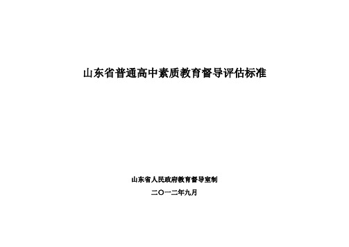 山东普通高中初中小学素质教育督导标准