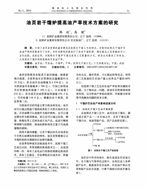 油页岩干馏炉提高油产率技术方案的研究