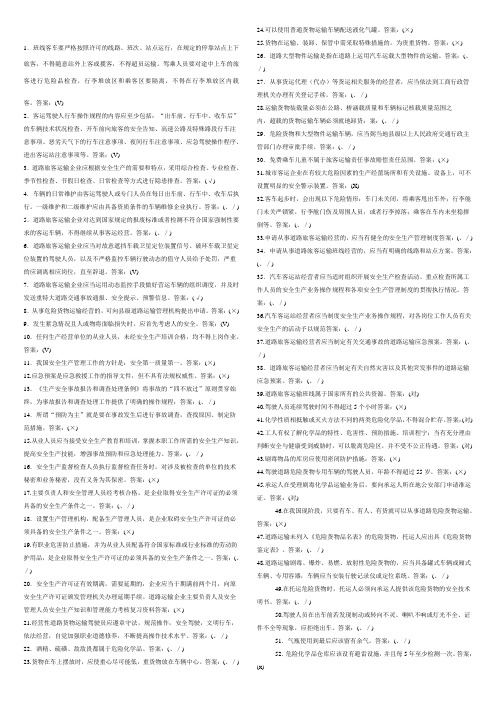 道路运输安全考试题及答案判断题