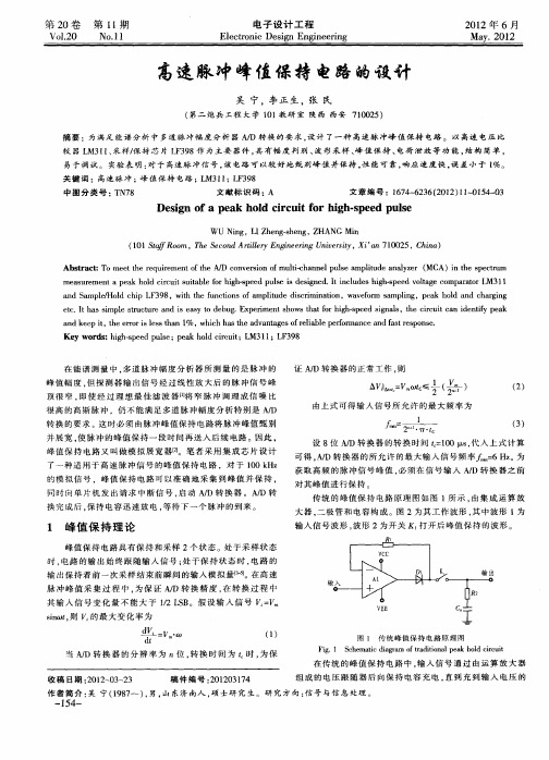 高速脉冲峰值保持电路的设计