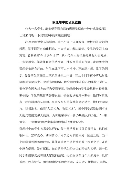 我理想中的班级蓝图