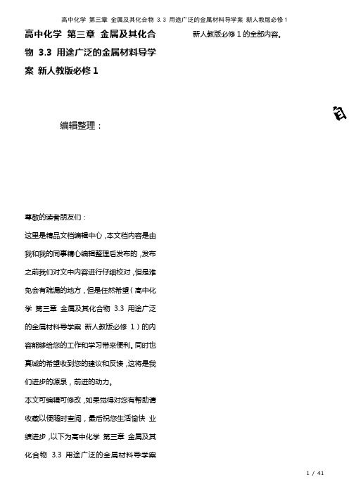 高中化学第三章金属及其化合物3.3用途广泛的金属材料导学案新人教版必修1(2021年整理)