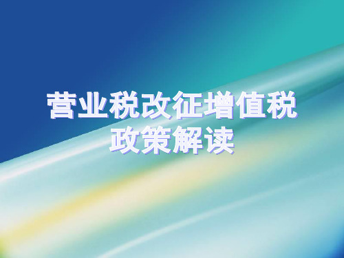 营业税改征增值税业务培训课件——一般纳税人