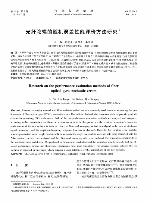 光纤陀螺的随机误差性能评价方法研究