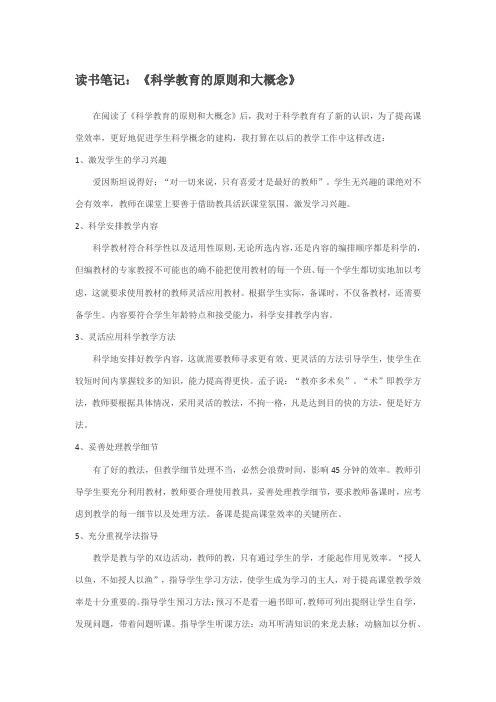 读书笔记：《科学教育的原则和大概念》