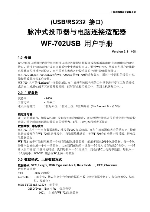 投币器电脑转接板WF-702USB中文使用说明书_