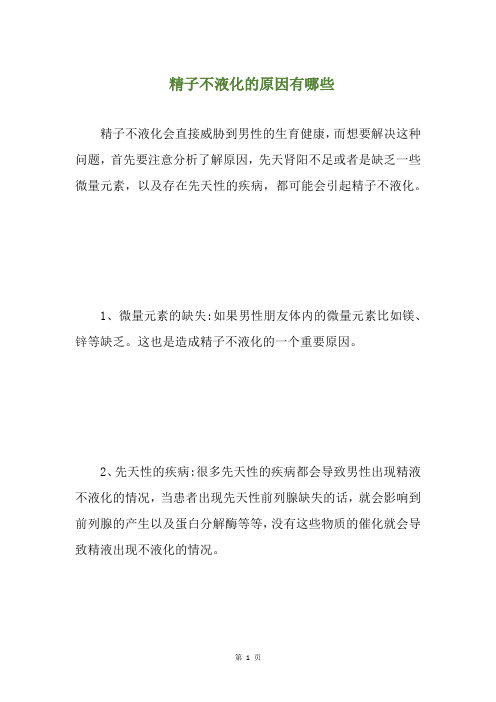 精子不液化的原因有哪些(养生小贴士)