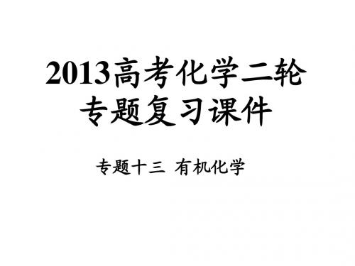 专题13-有机化学