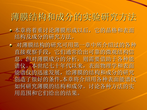 薄膜的构成和成分研究方法