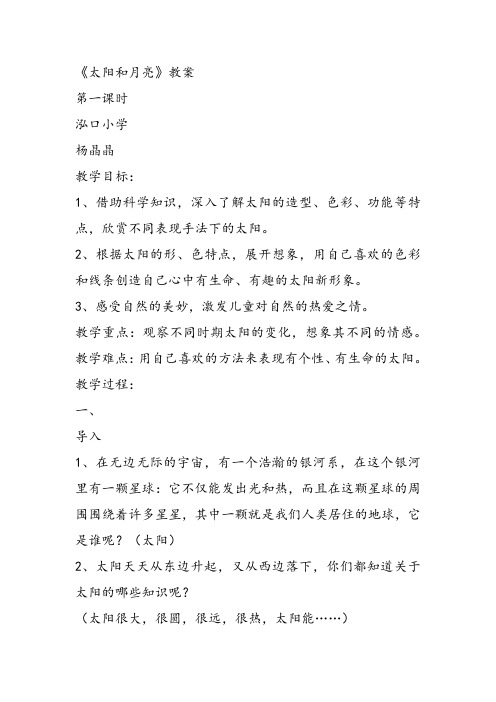 部编一年级上美术《第九课 太阳和月亮》杨晶晶教案课件 一等奖新名师优质课获奖比赛公开苏少