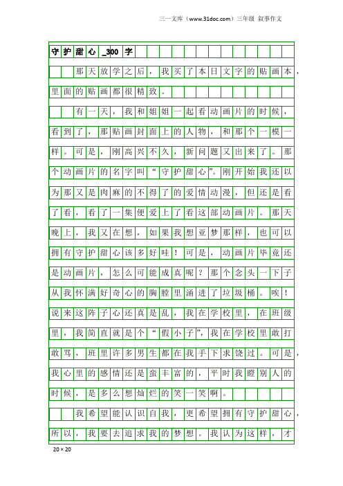 三年级叙事作文：守护甜心_300字