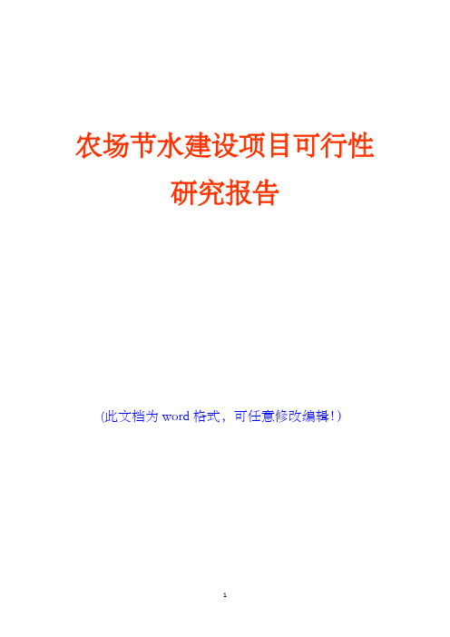农场节水建设项目可行性研究报告(完美版)