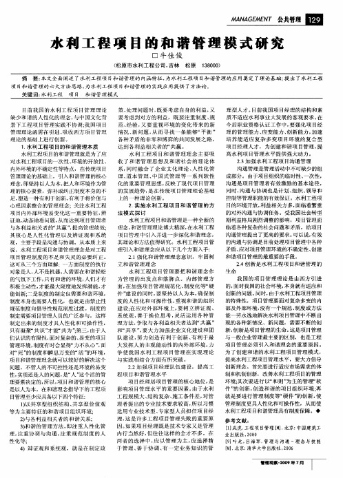 水利工程项目的和谐管理模式研究