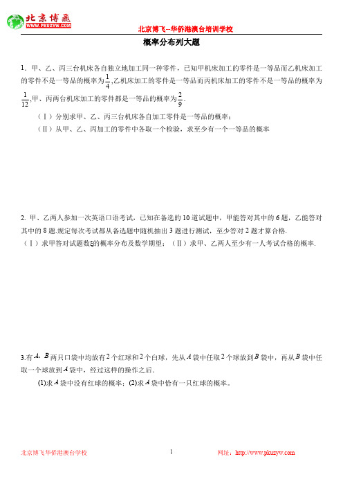 港澳台侨联招考试：数学必考知识点：分布列大题(不含答案)