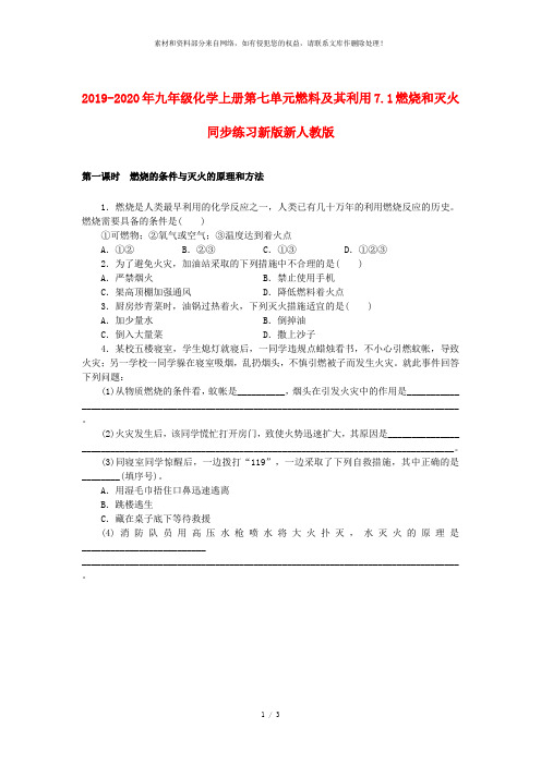 2019-2020年九年级化学上册第七单元燃料及其利用7.1燃烧和灭火同步练习新版新人教版