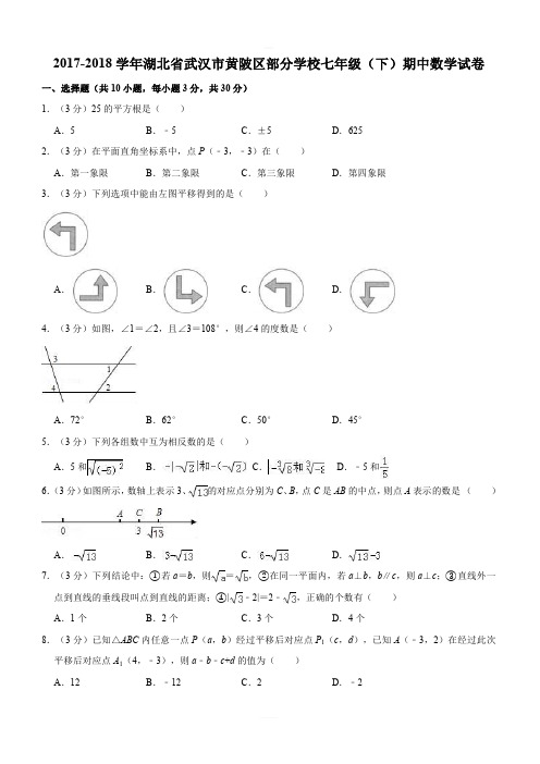 2017-2018年武汉市黄陂区部分学校七年级下期中数学试卷含答案解析