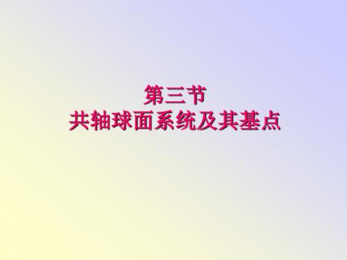 共轴球面系统及其基点