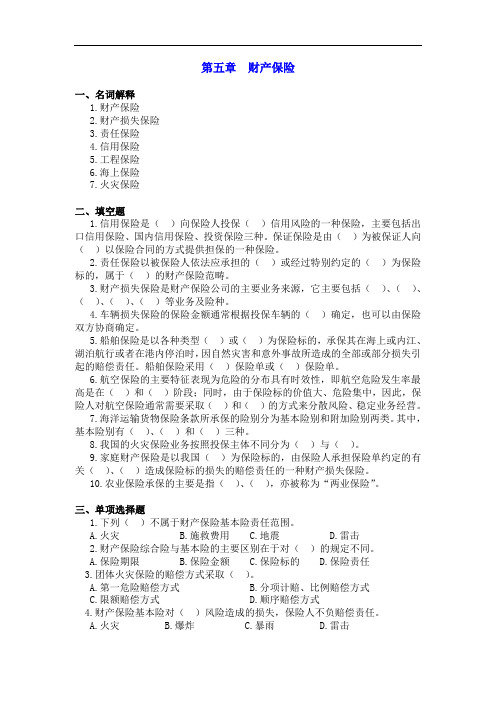 最新整理、保险学习题和案例题(含答案)：第五章财产保险(财经类)保险事务)
