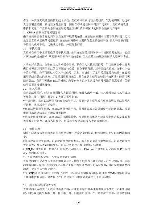 cdma网络的直放站维护和优化