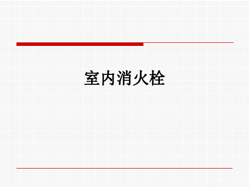 室内消火栓ppt课件