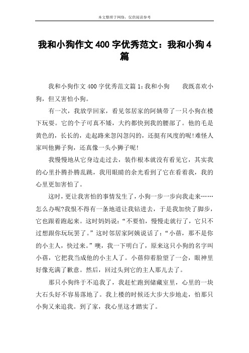 我和小狗作文400字优秀范文：我和小狗4篇