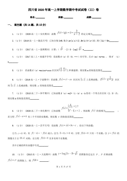 四川省2020年高一上学期数学期中考试试卷(II)卷