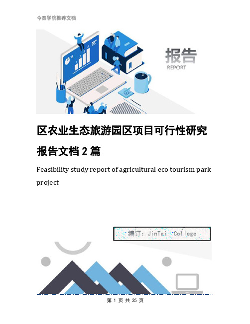 区农业生态旅游园区项目可行性研究报告文档2篇