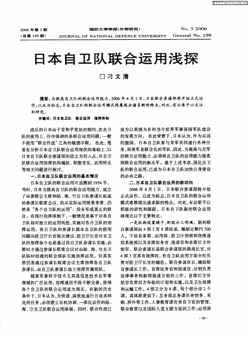 日本自卫队联合运用浅探