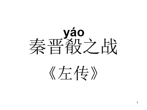 《秦晋肴之战》PPT课件