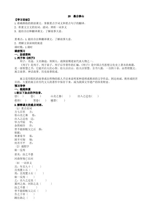 2022年部编版语文《 愚公移山》导学案(公开课)