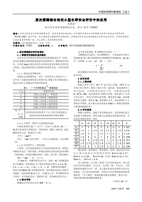 层次模糊综合法在小型水库安全评价中的应用