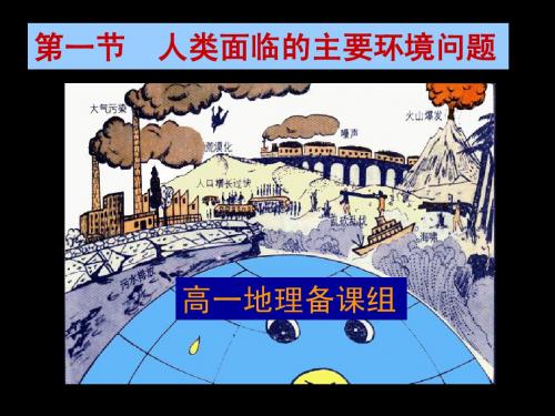 4.1人类面临的主要环境问题