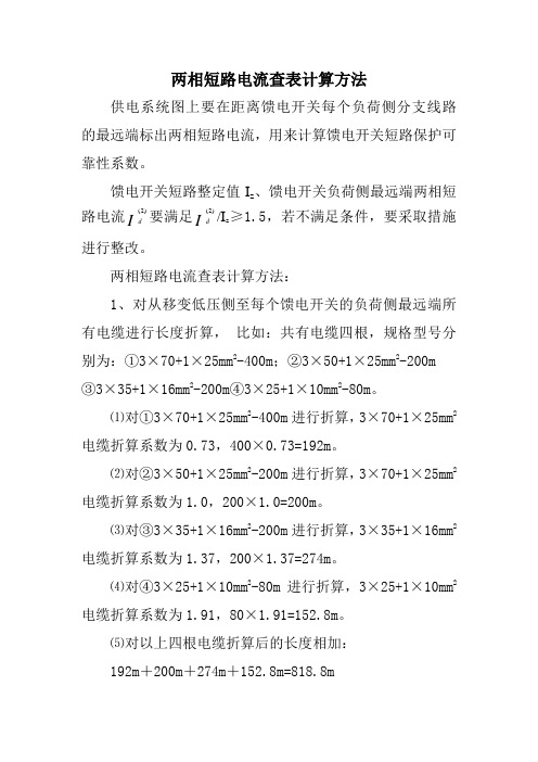 两相短路电流查表计算方法