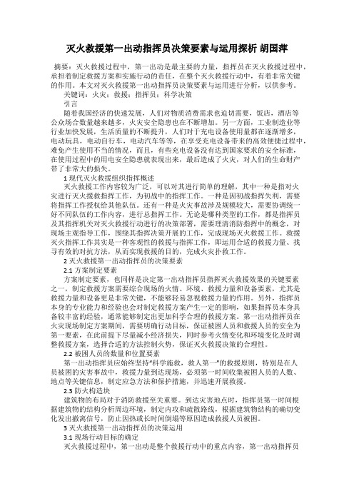 灭火救援第一出动指挥员决策要素与运用探析 胡国萍