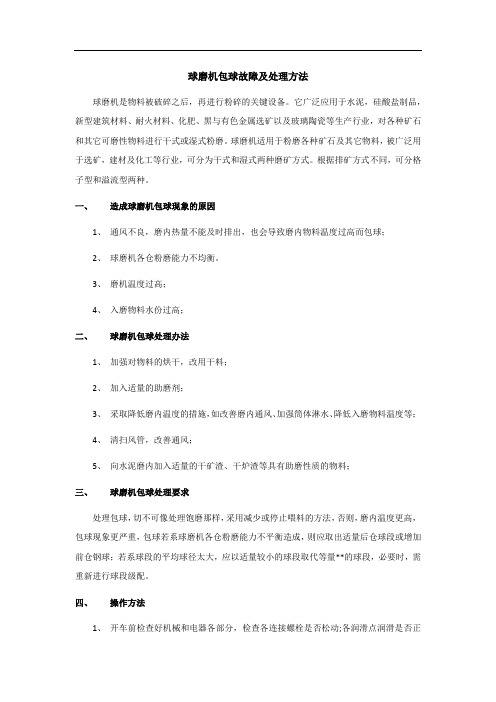 球磨机包球故障及处理方法