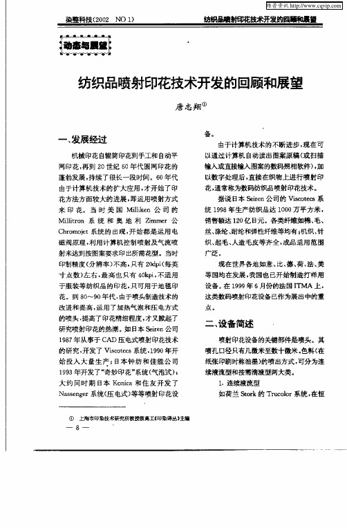 纺织品喷射印花技术开发的回顾和展望