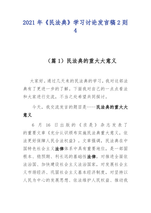 2021年《民法典》学习讨论发言稿2则4