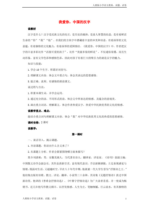 【新人教版】五年级语文上册我爱你,中国的汉字教案