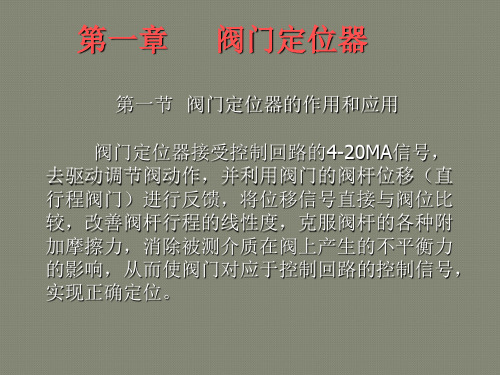 阀门定位器及变送器调试与参数设置