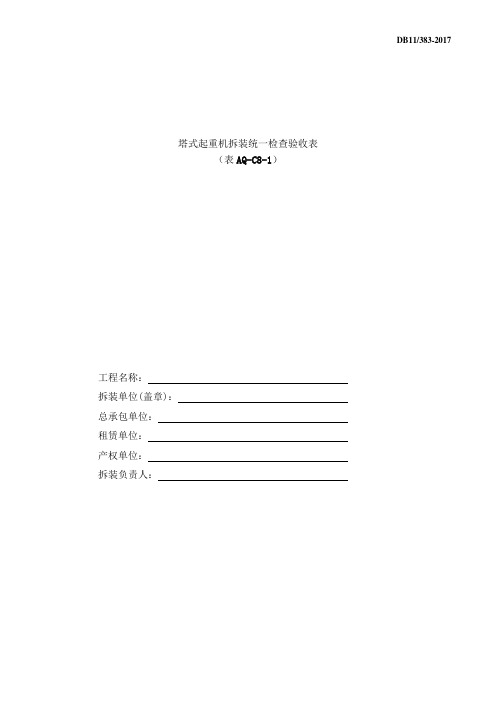 塔式起重机拆装统一检查验收表