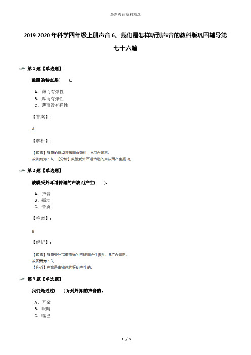 2019-2020年科学四年级上册声音6、我们是怎样听到声音的教科版巩固辅导第七十六篇
