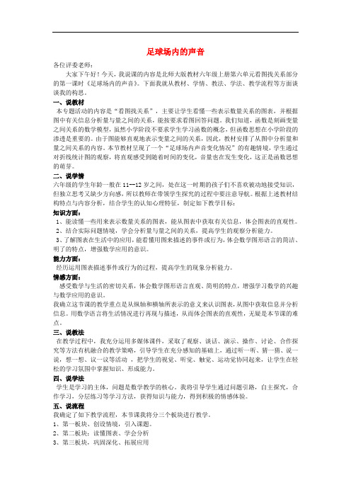 六年级数学上册 足球场内的声音教案 北师大版