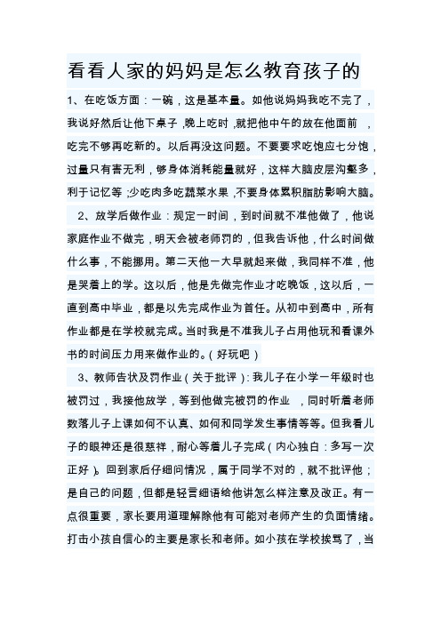 看看人家的妈妈是怎么教育孩子的