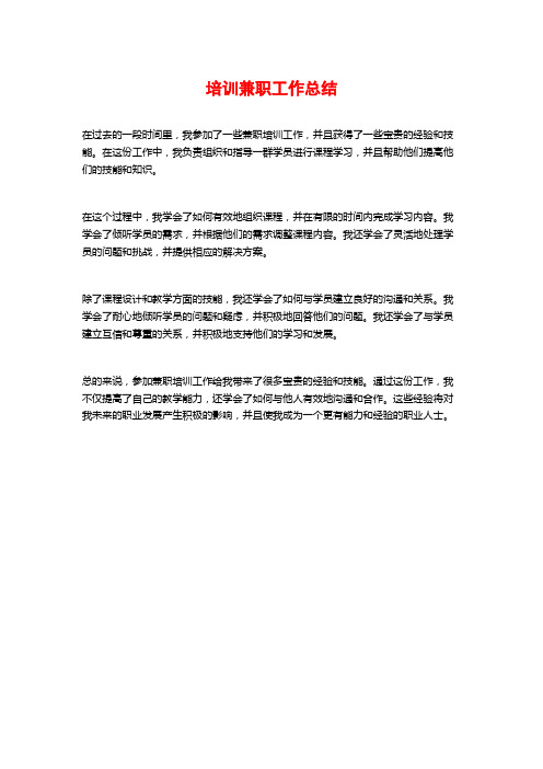 培训兼职工作总结
