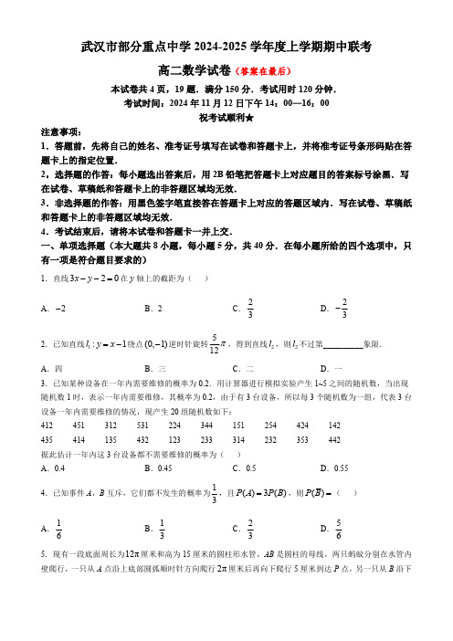 湖北省武汉市部分重点中学2024-2025学年高二上学期期中联考数学试题含答案