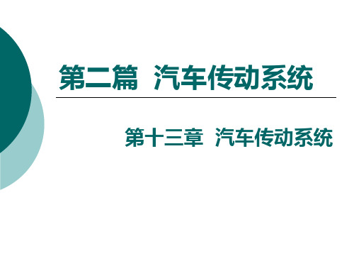 汽车构造--13-14汽车传动系统、离合器