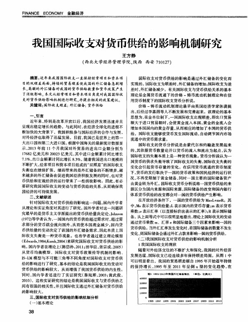 我国国际收支对货币供给的影响机制研究