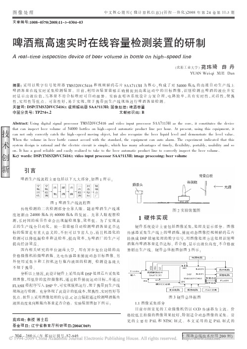 啤酒瓶高速实时在线容量检测装置的研制