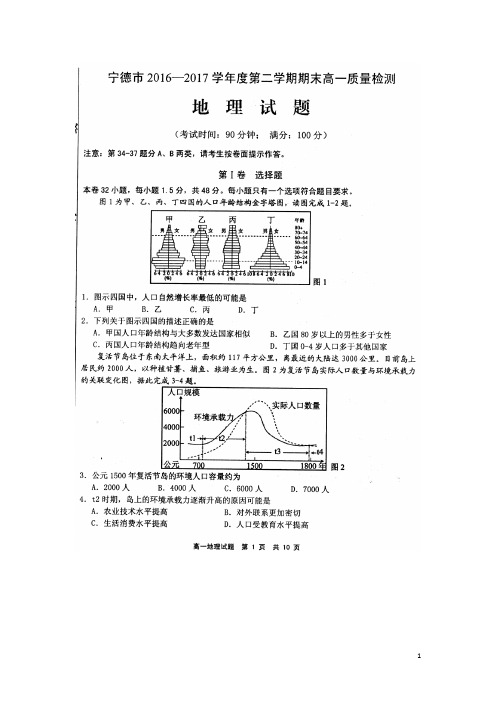 福建省宁德市高一地理下学期期末质量检测试题(扫描版)