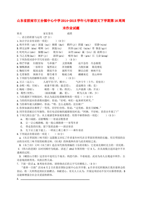 山东省胶南市王台镇中心中学七年级语文下学期第16周周末作业试题(无答案) 新人教版